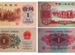 步步惊心的第三套人民币红一角！（3）