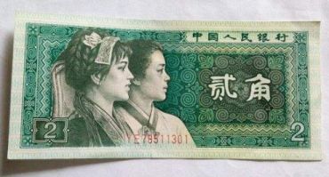 第四套人民币2角图片及简介