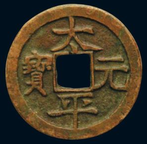 太平元宝有什么作用？为什么在收藏市场这么珍贵？
