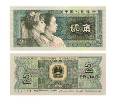 第四套人民币2角图片及简介