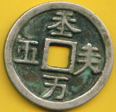 我国最早的名族钱币天朝万顺背后价值竟然这么大! 我国最早的名族钱币天朝万顺背后价值竟然这么大!