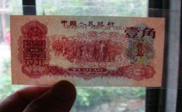步步惊心的第三套人民币红一角！（3）