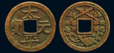 太平元宝有什么作用？为什么在收藏市场这么珍贵？