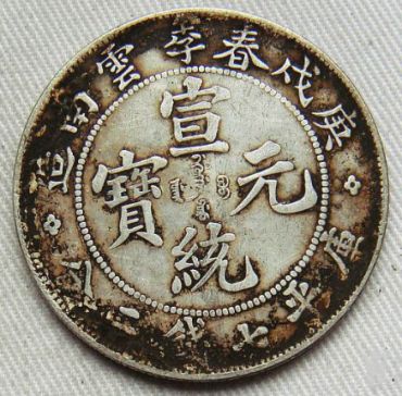庚戌春季云南造银元世间仅有两枚？庚戌春季云南造宣统元宝价值真的这么高吗？