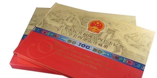 第四套人民币整版钞珍藏册，你知道多少？