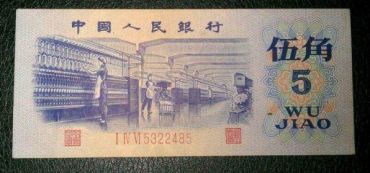 重谈第三套人民币平水五角潜在价值（2）