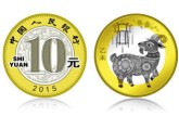 2015羊年贺岁普通纪念币收藏价值怎么样？2015羊年贺岁普通纪念币值得收藏吗？