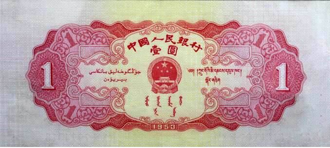 崛起的第二套人民币红一元 （1）