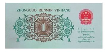第三套人民币背绿潜力推测（1）