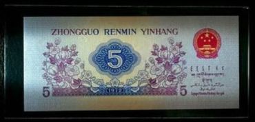 重谈第三套人民币平水五角潜在价值（2）