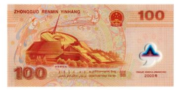 迎接新世纪之龙钞