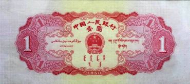 崛起的第二套人民币红一元 （4）
