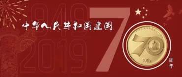 建国70周年纪念币预约最强攻略！建议保存！