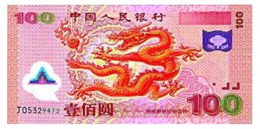 迎接新世纪之龙钞