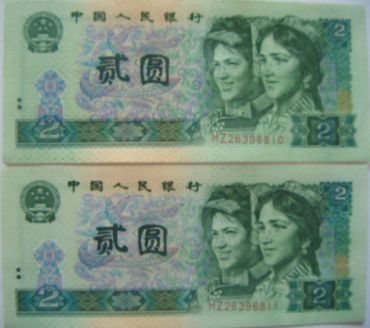 1990年两元人民币