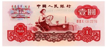 第三套人民币1元深版与浅版区别分析