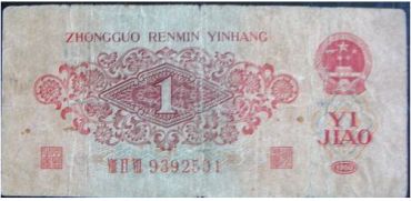 记忆中的1960年1角人民币