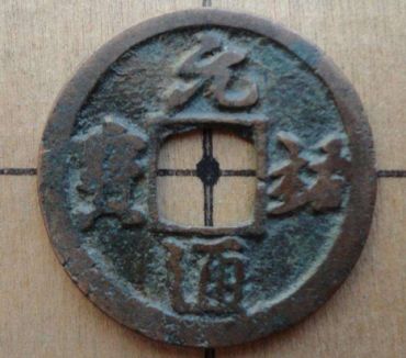 元祐通宝如何鉴别区分真假  元祐通宝钱文书写是什么字体