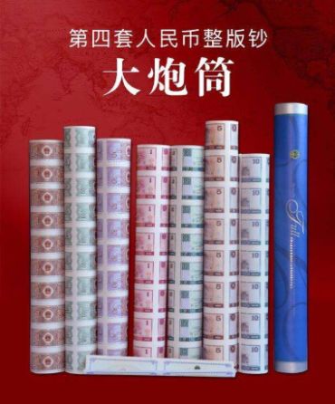 人民币大炮筒
