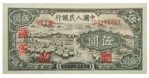 第一套人民幣5元“牧羊圖”的文化歷史價(jià)值介紹