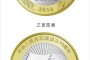 建国70周年纪念币公众防伪特征有哪些？这些细节你注意到了吗？