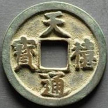 天禧通宝图片及铸造背景分析  天禧通宝相关历史传说
