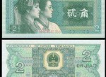 80版2角人民币