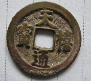 天禧通宝名字由来  天禧通宝历史纪念意义及收藏价值