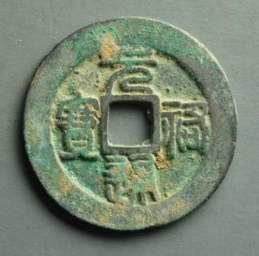 元祐通宝历史背景及钱文特点特征  元祐通宝市场行情分析