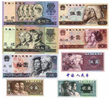 第四套人民币