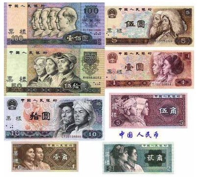 第四套人民币