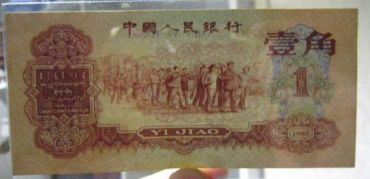 记忆中的1960年1角人民币