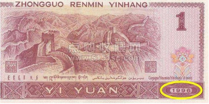 1996年1元人民幣