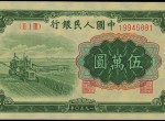 赏第一套人民币伍万圆收割机
