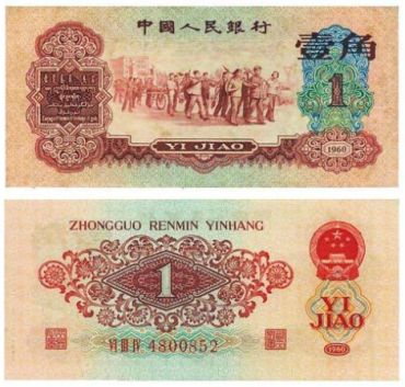 谨慎收藏60年枣红1角