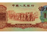 回收1960年1角