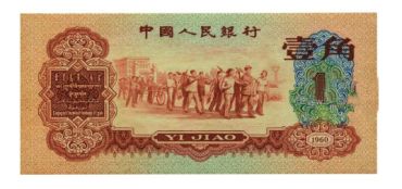 回收1960年1角