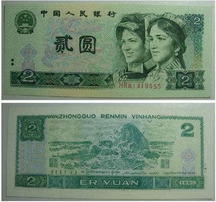 1990年两元人民币