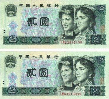 第四套人民币2元能否hold住考验