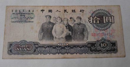 第三套人民币1965年10元人民币价格