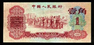 谨慎收藏60年枣红1角