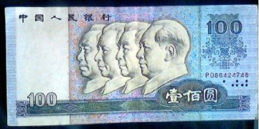 第四套人民币90年100元的爆发