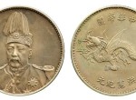 袁世凯飞龙纪念币存世量多少？袁世凯飞龙纪念币收藏价值如何？