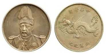 袁世凯飞龙纪念币存世量多少？袁世凯飞龙纪念币收藏价值如何？