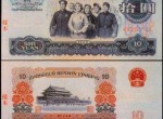 第三套人民币1965年10元人民币价格