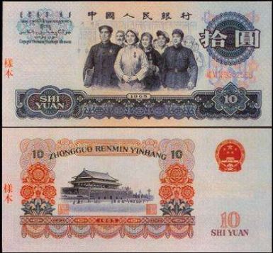 第三套人民币1965年10元人民币价格