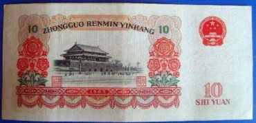 第三套人民币1965年10元人民币价格