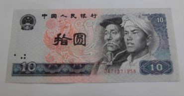 收购第四套人民币10元