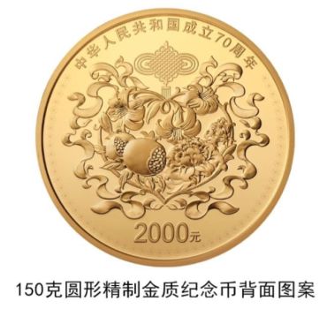 新一轮纪念币发行，中华人民共和国成立70周年金银币准备来一套吗？