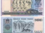 第四套人民幣90年100元的爆發(fā)
